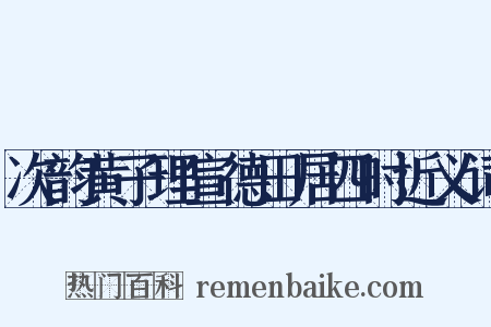 次韵黄子理宣德田居四时近义词是什么意思的图片